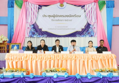 ประชุมผู้ปกครอง ปีการศึกษา 1/2569