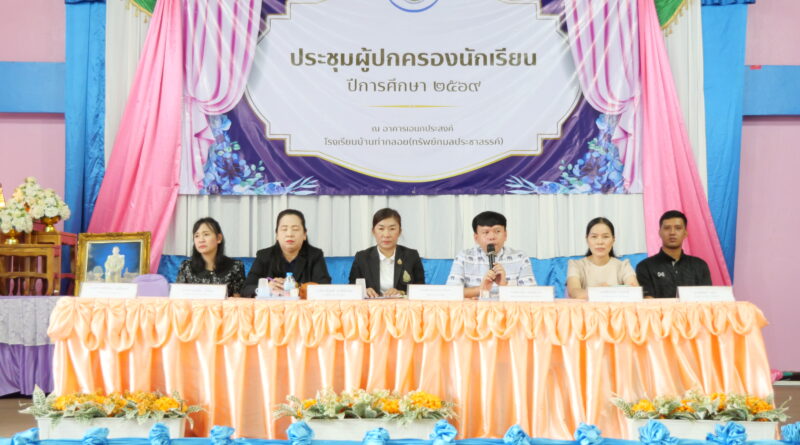 ประชุมผู้ปกครอง ปีการศึกษา 1/2569