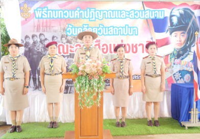 พิธีทบทวนคำปฏิญาณตนและสวนสนามลูกเสือ